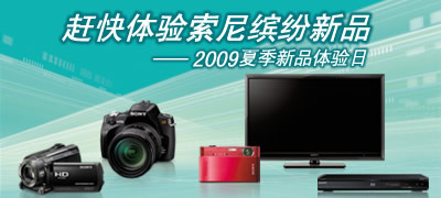 體驗數碼時尚潮流 索尼夏季產品體驗開幕